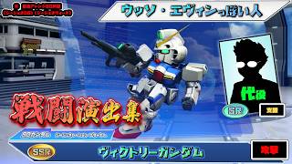 【ジージェネエターナル】戦闘演出集：【SSR】ヴィクトリーガンダム