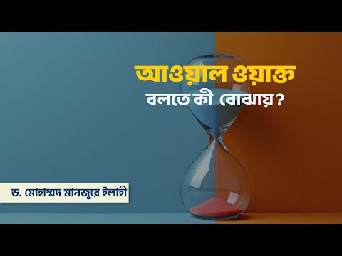 আওয়াল ওয়াক্ত বলতে কী বোঝায়? ।। Dr. Mohammad Monzur-E-Elahi