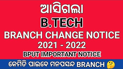 B Tech Branch Change Notice 2021 BPUT Odisha । BPUT B Tech Branch Change Notice 2021 । B Tech 2021 ।