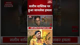 Ex- Muslim Youtuber Saleem Wastik पर हुआ जानलेवा हमला | #shorts #saleemwastik #exmuslim #ghaziabad