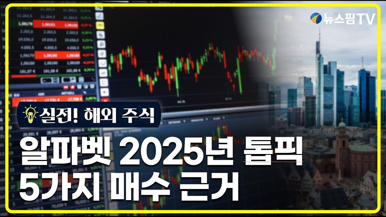 [실전! 해외주식] 알파벳 악재는 작고 호재는 크다