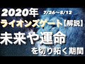 【2020年】ライオンズゲートとは?宇宙と地球を繋ぐ扉が開く8月8日に運命を切り拓く秘訣を解説