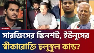 সারজিসের স্কিনশট ভাইরাল | ইউনুসের স্বীকারোক্তি | তুলকালাম কান্ড | Sarjis alam | Yunus | Atmik Rasel 