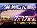2026年7月17日（金）【浦和競馬LIVE】～全レース配信＆パドック解説～