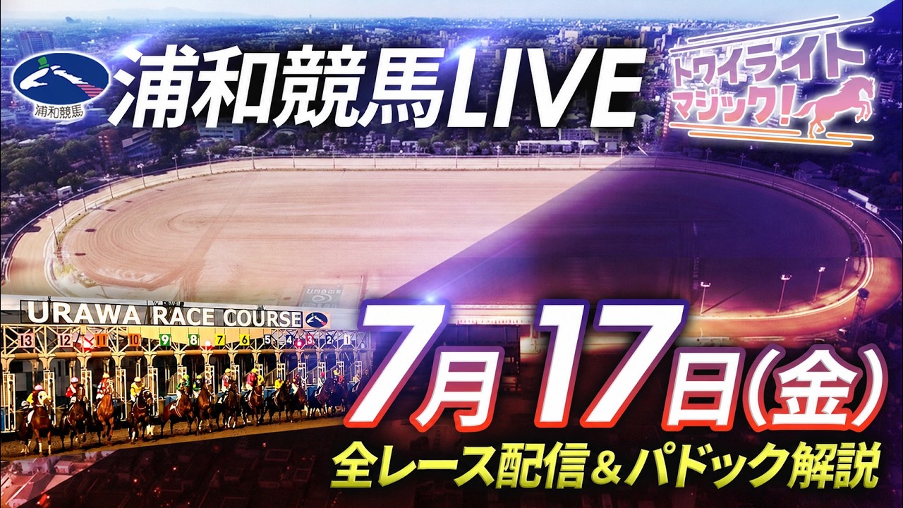 2026年7月17日（金）【浦和競馬LIVE】～全レース配信＆パドック解説～