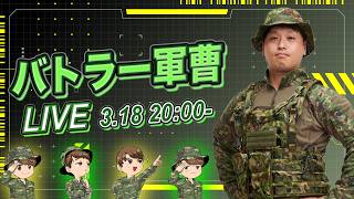 バトラー軍曹の自衛隊雑談ライブ~3.18~
