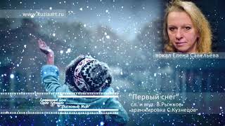 "Первый снег" Елена Савельева