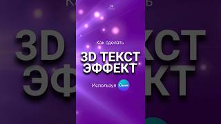 3D-текст эффект в Canva бесплатно. Пошаговое руководство.