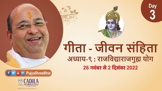 Geeta Ch9 Day3 Shlok6to10 गीता अ.९ ગીતા અ.૯ : Pujyashree Bhupendrabhai Pandya ji : Cadila Parivar