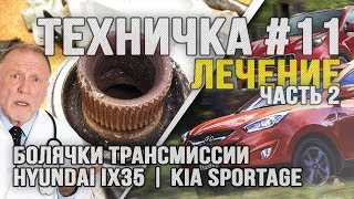 Замена чашки дифференциала в АКПП и переборка раздатки. Hyundai IX35, KIA Sportage