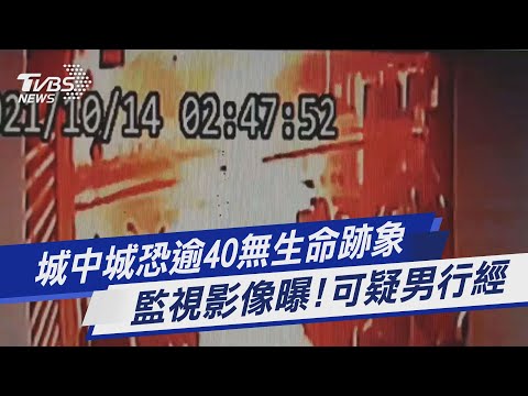 城中城恐逾40無生命跡象 監視影像曝! 可疑男行經｜TVBS新聞