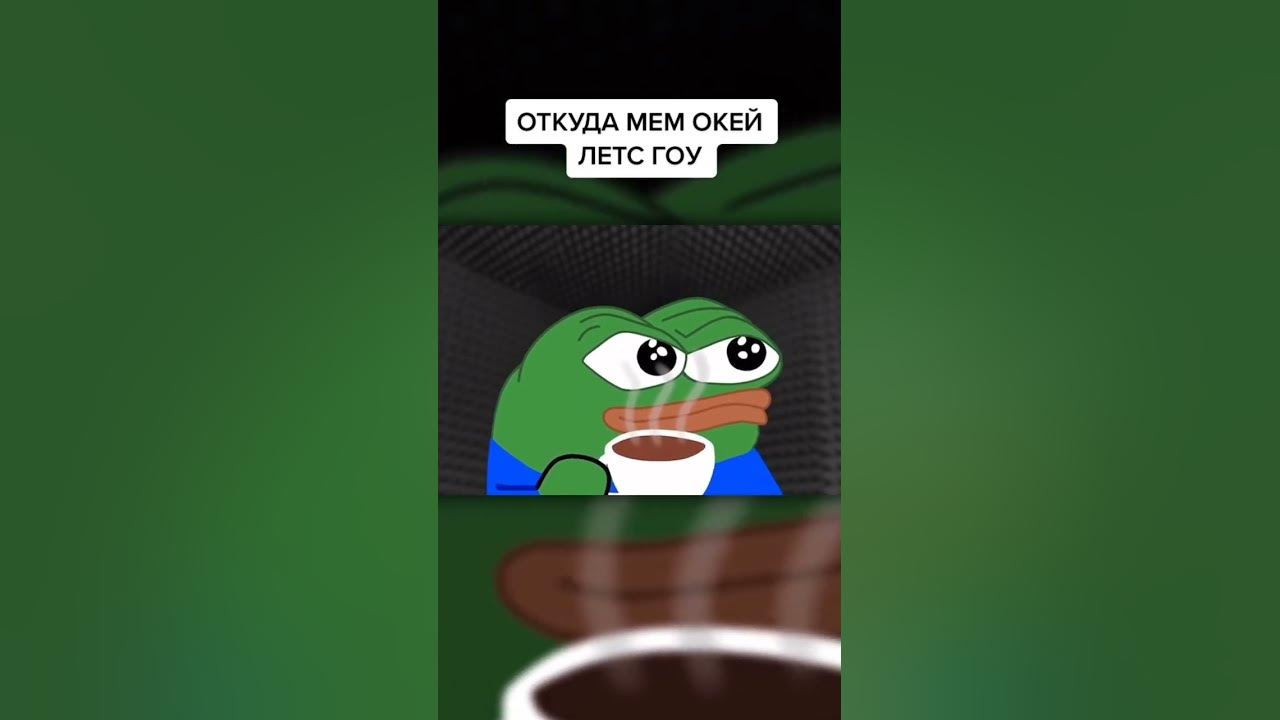 Мем окей лет с гоу Летс гоу крэйзи крэзи, Мем Теребонька (Диб Хлебушек) Рисовач .Ру