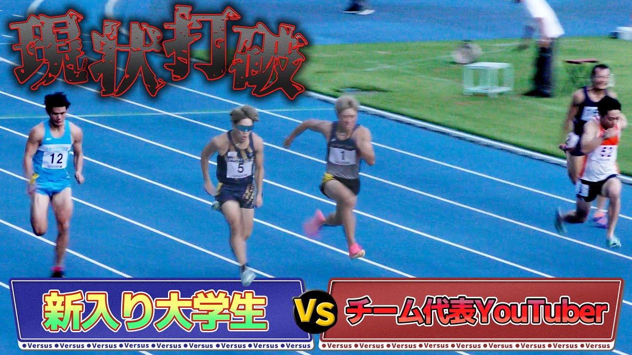 不調脱出！200m吹き飛ばしてから100mで新入りを打ち倒します【陸上
