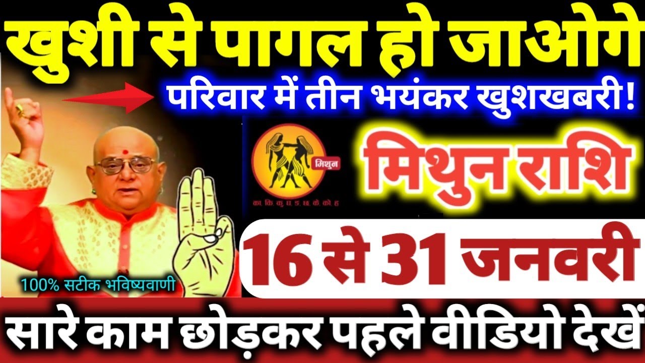 मिथुन राशि वालों 16 से 31 जनवरी 2026 खुशी से पागल हो जाओगे, परिवार में 3 भयंकर खुशखबरी Mithun Rashi