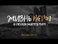 Жизнь веры в разлагающемся мире (Алексей Коломийцев)