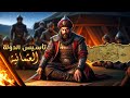 تأسيس الدولة العثمانية من قبيلة صغيرة إلى إمبراطورية عظيمة حلقة 3 