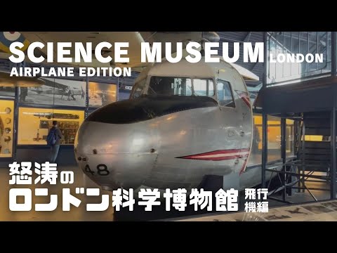 歴史的な飛行機を見る ～ 怒涛のロンドン科学博物館・飛行機編 【イギリスみにたび】