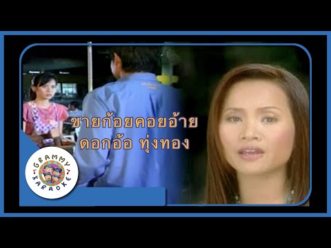 คาราโอเกะ ขายก้อยคอยอ้าย - ดอกอ้อ ทุ่งทอง [ Original Karaoke ]