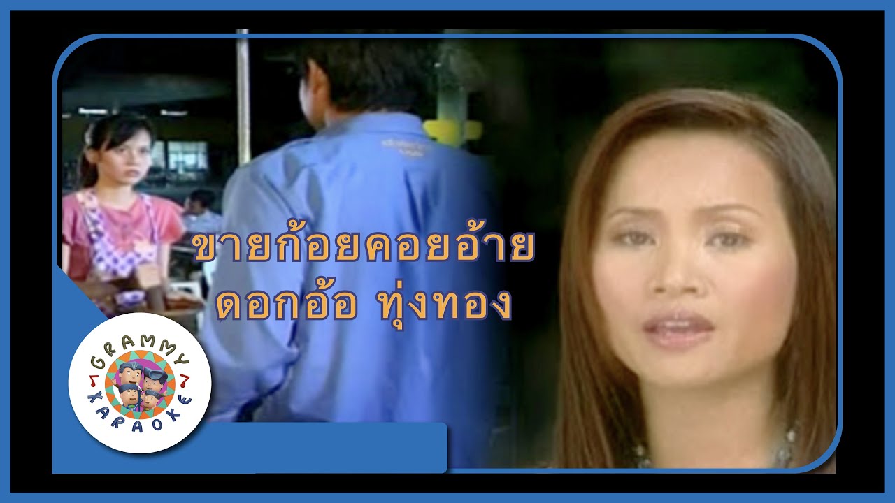คาราโอเกะ ขายก้อยคอยอ้าย - ดอกอ้อ ทุ่งทอง [ Original Karaoke ]