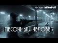 Песочный человек | Рассказ | Читает MikePoll