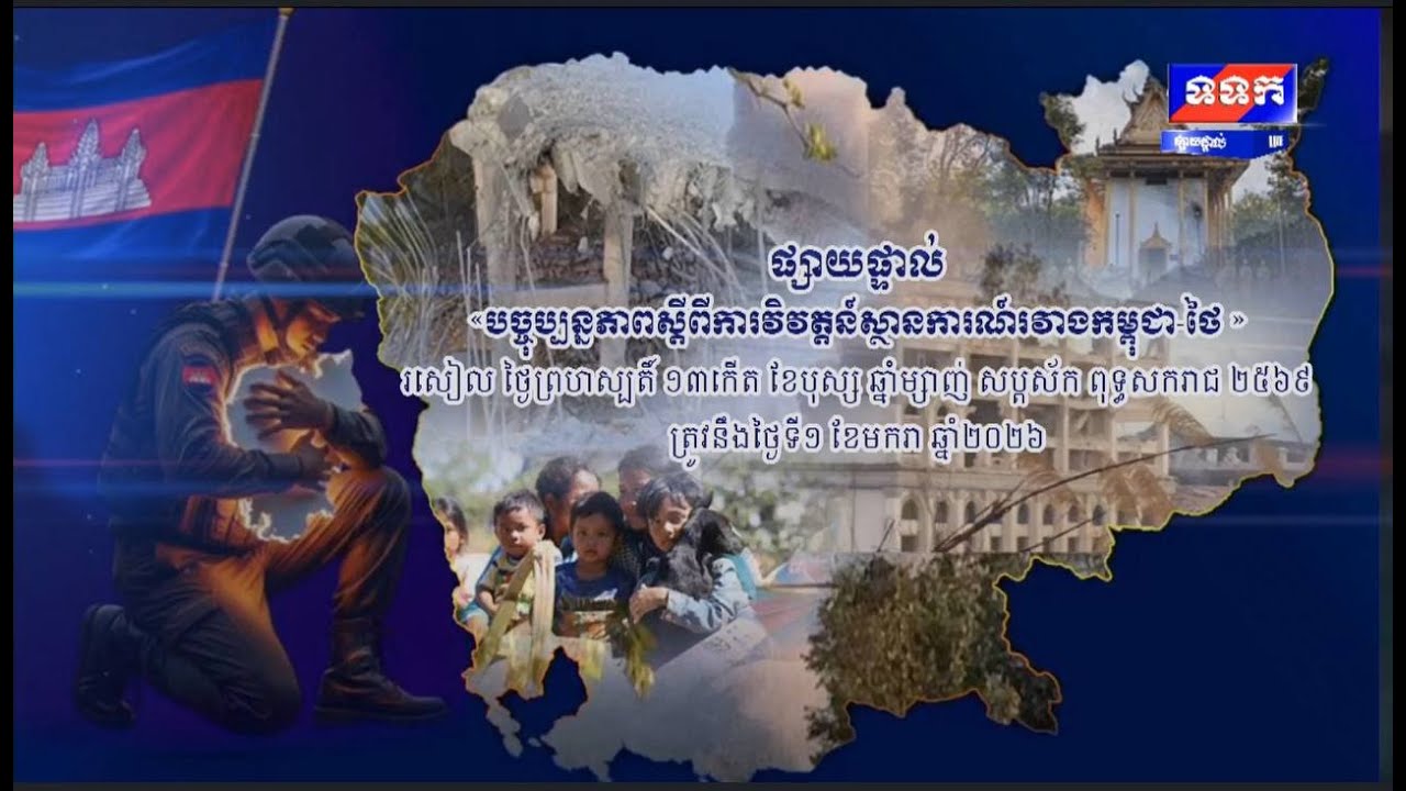 ផ្សាយផ្ទាល់ ៖ សម្ដេចមហាបវរធិបតី ហ៊ុន ម៉ាណែត នាយករដ្ឋមន្រ្តីនៃព្រះរាជាណាចក្រកម្ពុជា