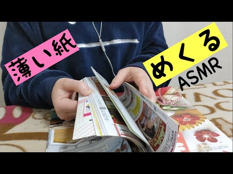 【ASMR・無言】薄い情報誌をめくります！紙の音　雑誌