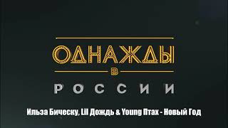 Ильза Бическу, Lil Дождь & Young Птах - Новый Год