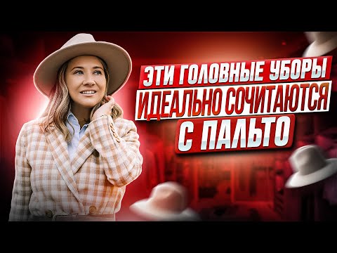 Как подобрать головной убор к пальто? Рассмотрели 9 лучших вариантов