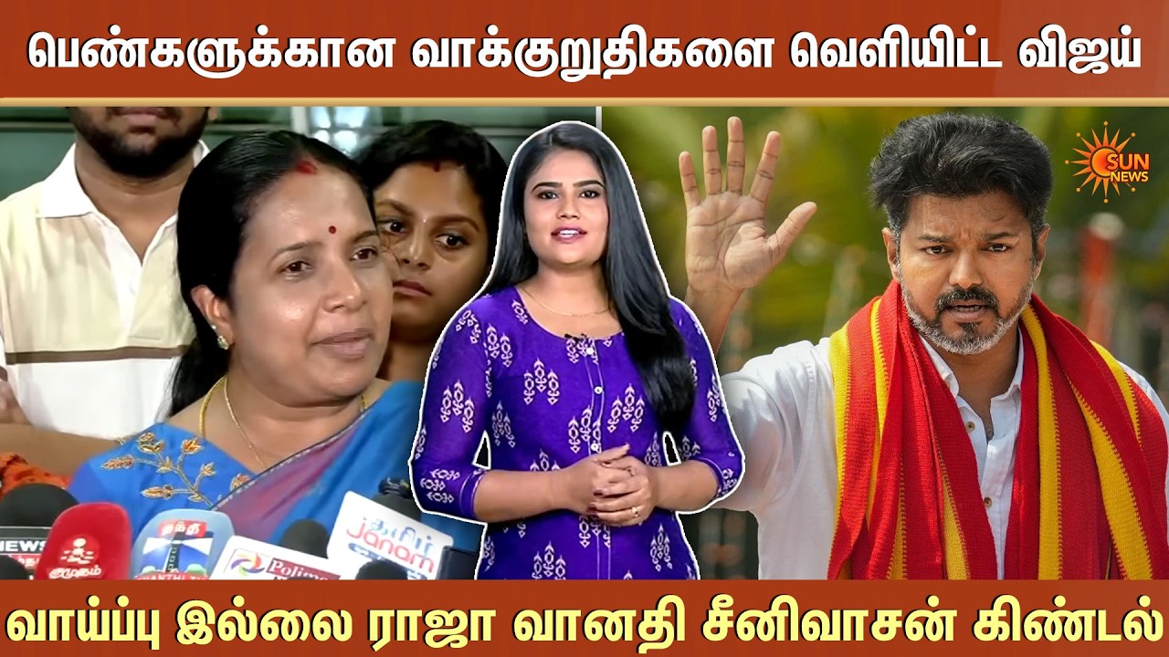 பெண்களுக்கான வாக்குறுதிகளை வெளியிட்ட விஜய் | DMK | TVK | BJP  | ADMK | Sun News