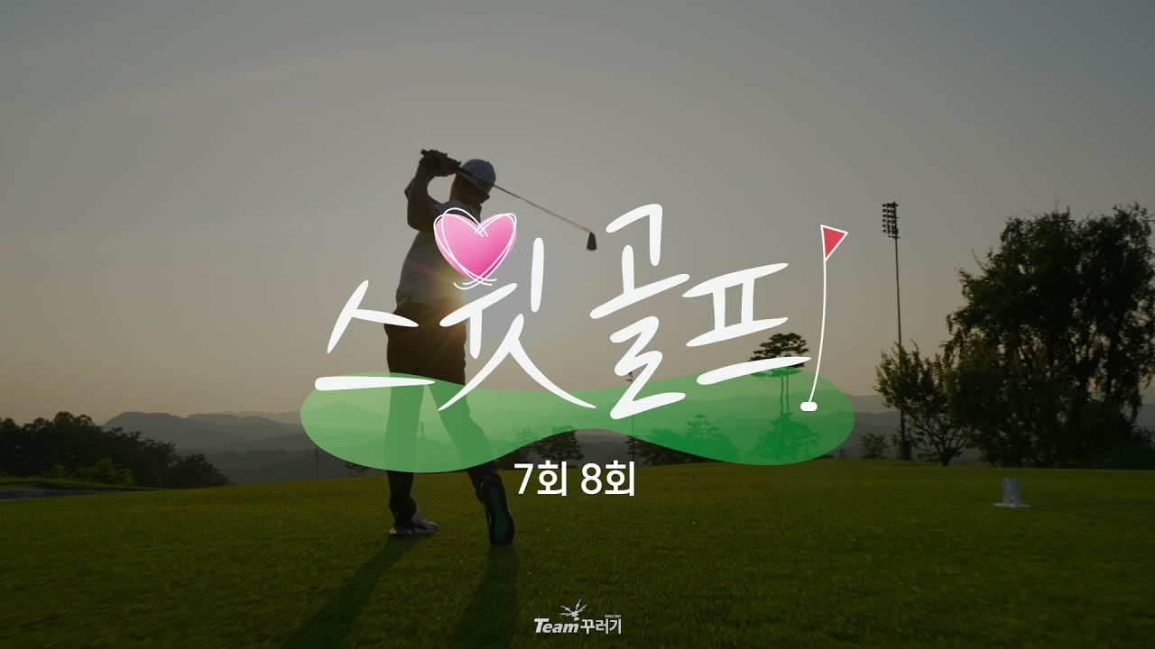 [Team꾸러기] 스윗골프 RC슈팅카 촬영 스케치_7회,8회