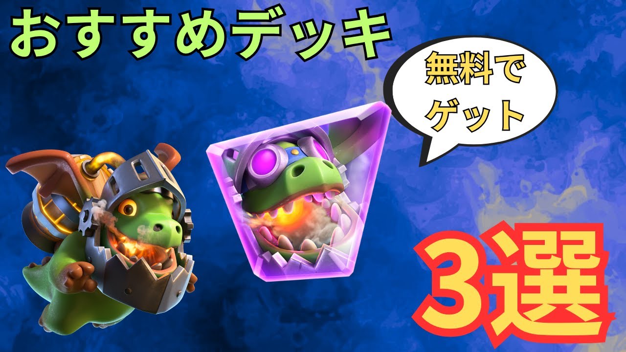 クラロワ】限界突破インフェルノドラゴンおすすめデッキ
