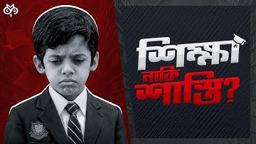 বাংলাদেশের শিক্ষা আমাদের বেকার বানায় কেন? | The Real Problem in Our Education | Search of Mystery