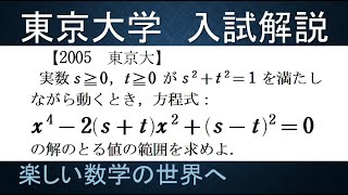 ＃405　2005東京大　4次方程式の解の範囲【数検1級/準1級/中学数学/高校数学/数学教育】JJMO JMO IMO  Math Olympiad Problems