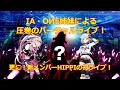 IA・OИE・HIPPIによるバーチャルライブ開催決定!【クラファン支援者限定】