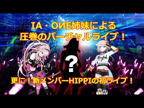 IA・OИE・HIPPIによるバーチャルライブ開催決定！【クラファン支援者限定】