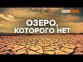 Куда пропадает вода из крымских озер? | Крым.Реалии ТВ