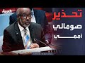 رسالة حاسمة لمجلس الأمن ضد اعتراف إسرائيل بـ أرض الصومال