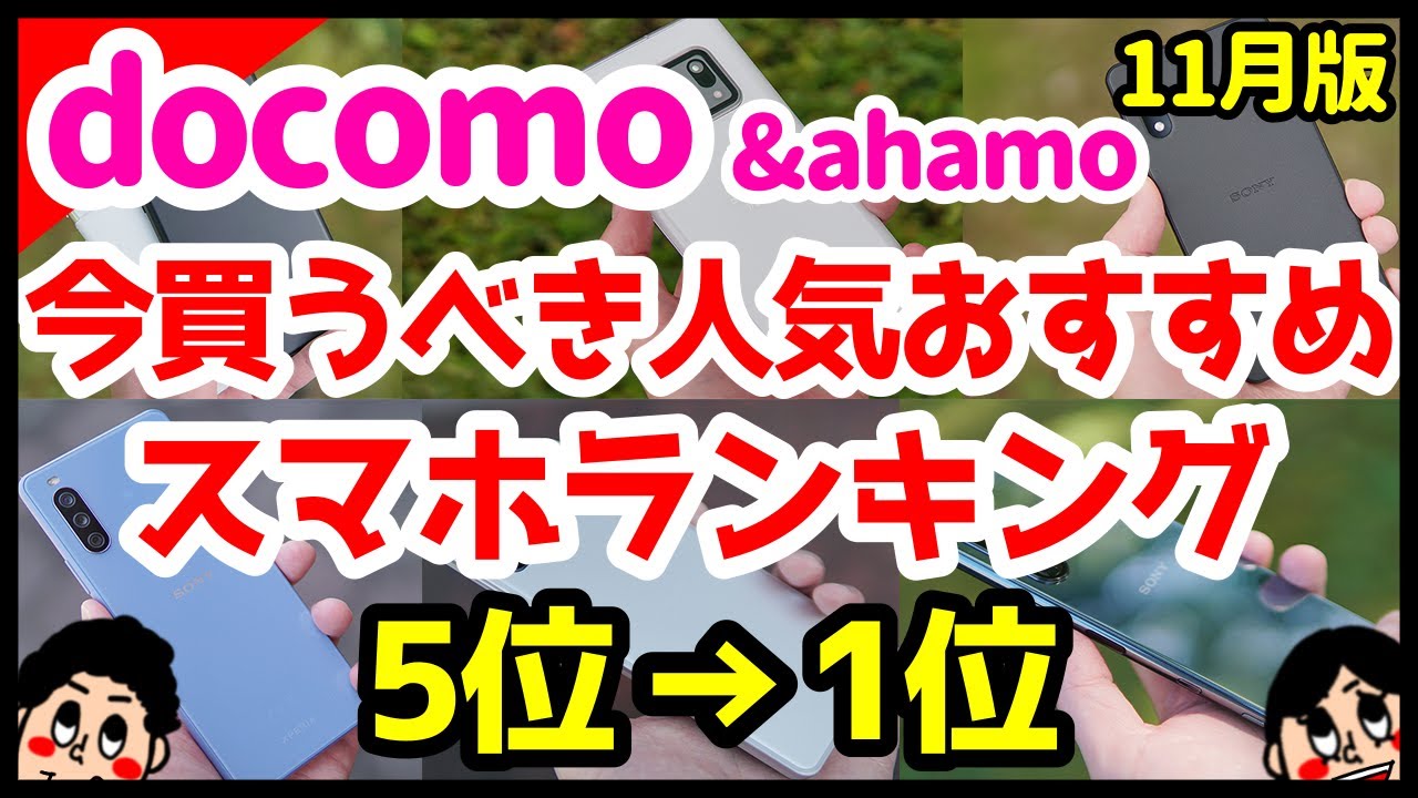 最新版 ドコモおすすめスマホ機種ランキング21年 口コミ 評判まとめ