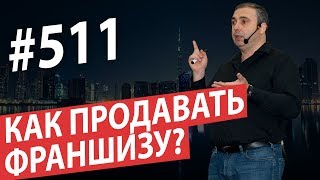 Как продавать франшизу? Возможность построить сеть #AlexToday 511 Как продавать франшизу? Возможность построить сеть #AlexToday 511