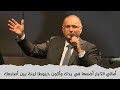أمالي الكبار أضعها في يدك وأكون خيوطا لينة بين أصابعك أيها النساج الأعظم | د. ماهر صموئيل