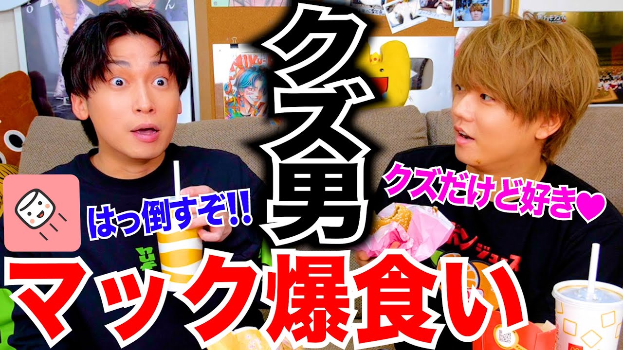 【ガチ】みんなのクズ男エピソードを見ながらマックを爆食いしたｗｗｗｗｗ