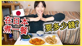 在日本自己煮一餐要多少錢？我在日本如何省錢？ | MaoMaoTV