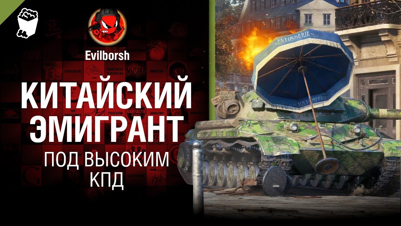 мир танков статистика Китайский эмигрант - Под высоким КПД №108 - от Evilborsh [World of Tanks]