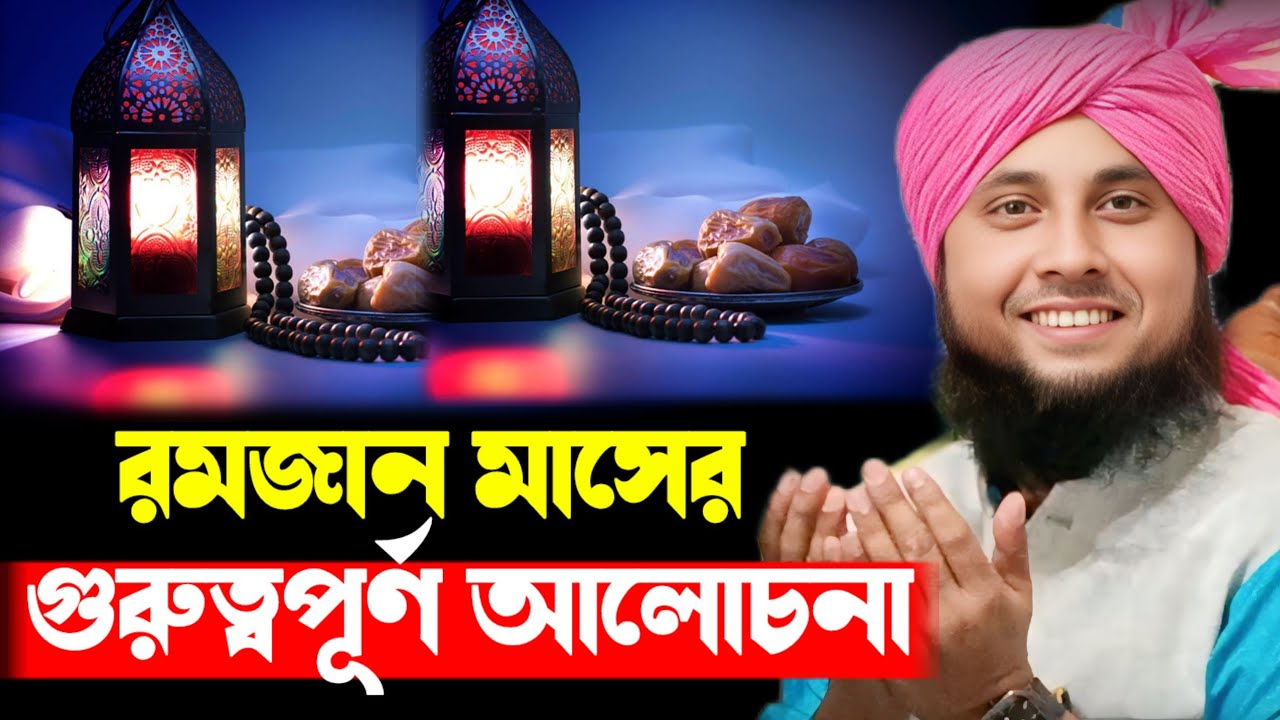 রমজান মাসের গুরুত্বপূর্ণ আলোচনা প্রথম পর্ব || আলোচনায় ক্বারী নজরুল ইসলাম ছাহেব