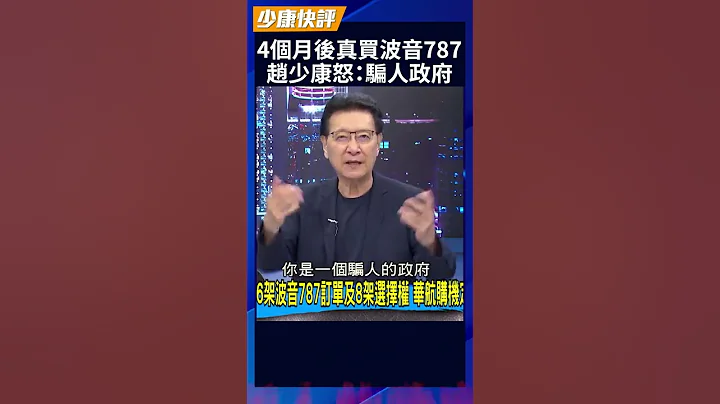 4个月后真买波音787 赵少康怒:骗人政府 #shorts - 天天要闻