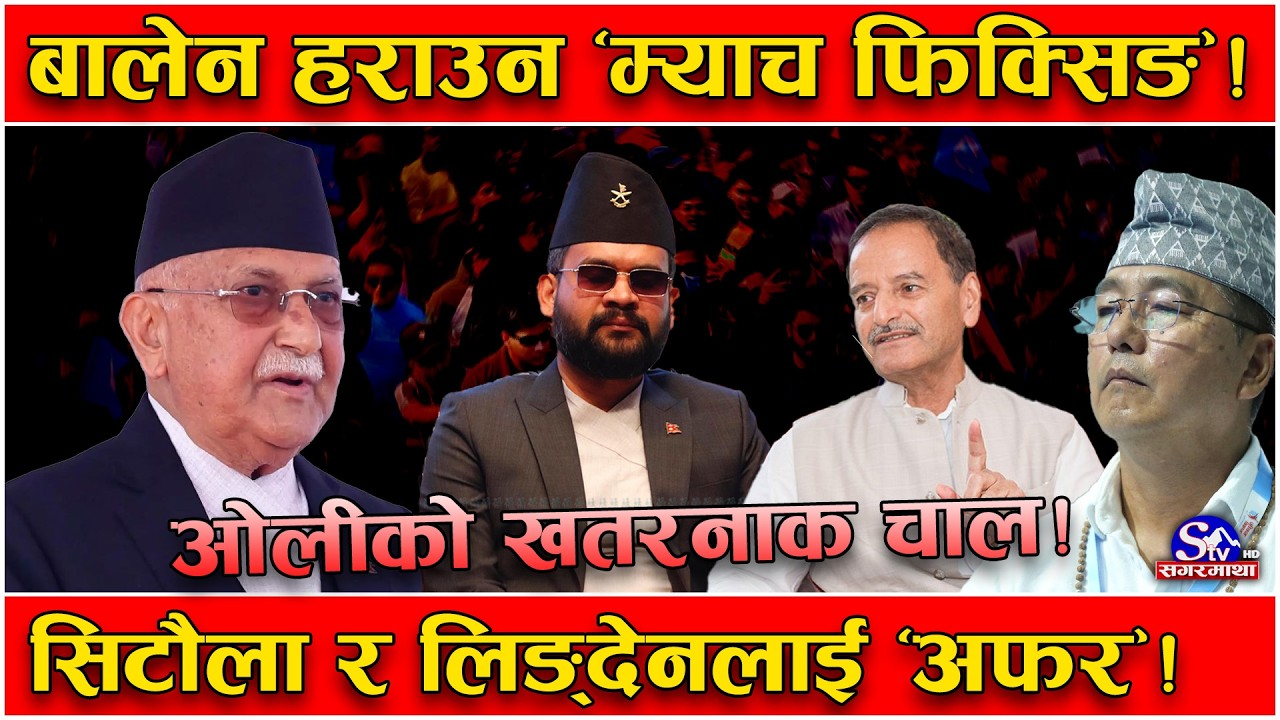 झापा महासंग्राम!बालेनलाई हराउन ओलीको ‘म्याच फिक्सिङ’ ! सिटौला राष्ट्रियसभा अध्यक्ष, राप्रपालाई मेयर!