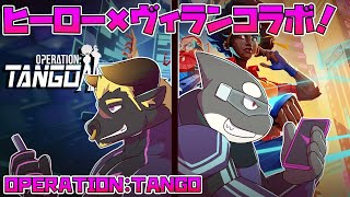 【Operation: Tango】 劇場版ではヒーローとヴィランが協力するだろう？ 【オペレーション：タンゴ】