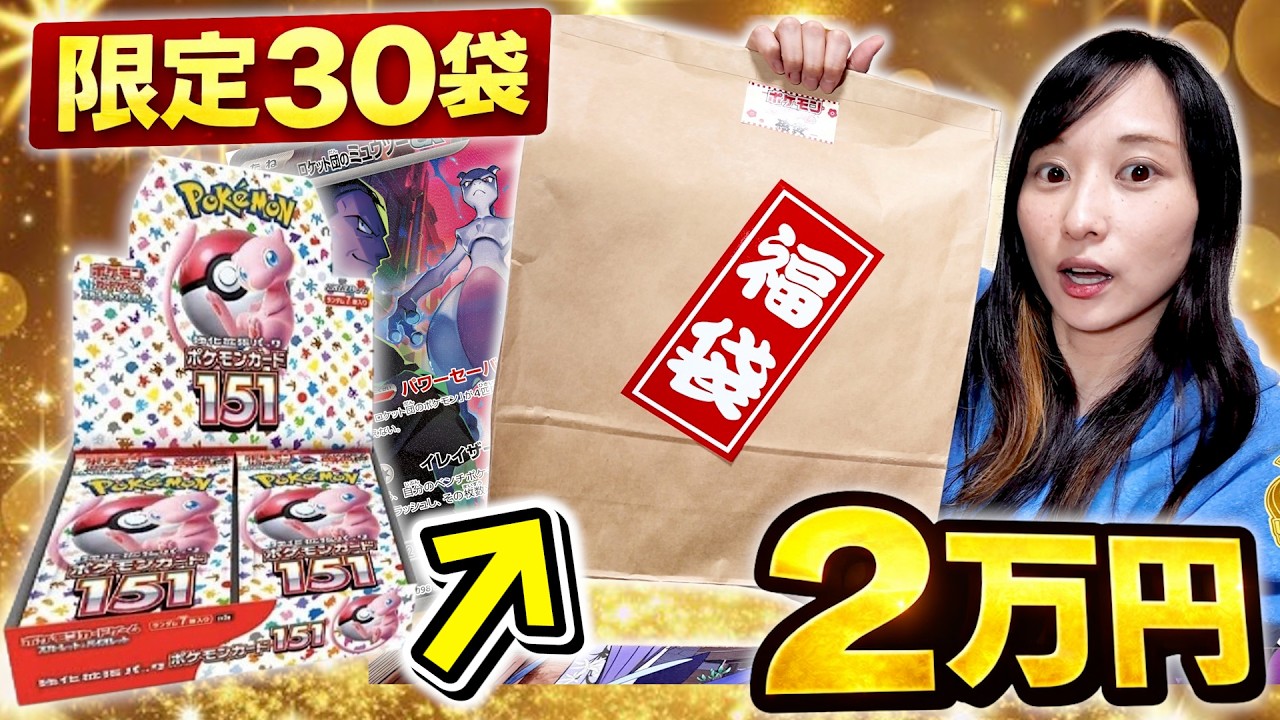 【限定30袋】2万円ポケカ福袋の中身がヤバすぎた...【開封動画】