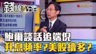 【錢線百分百】20180719-4《鮑爾談話追端倪 升息頻率美股續多》
