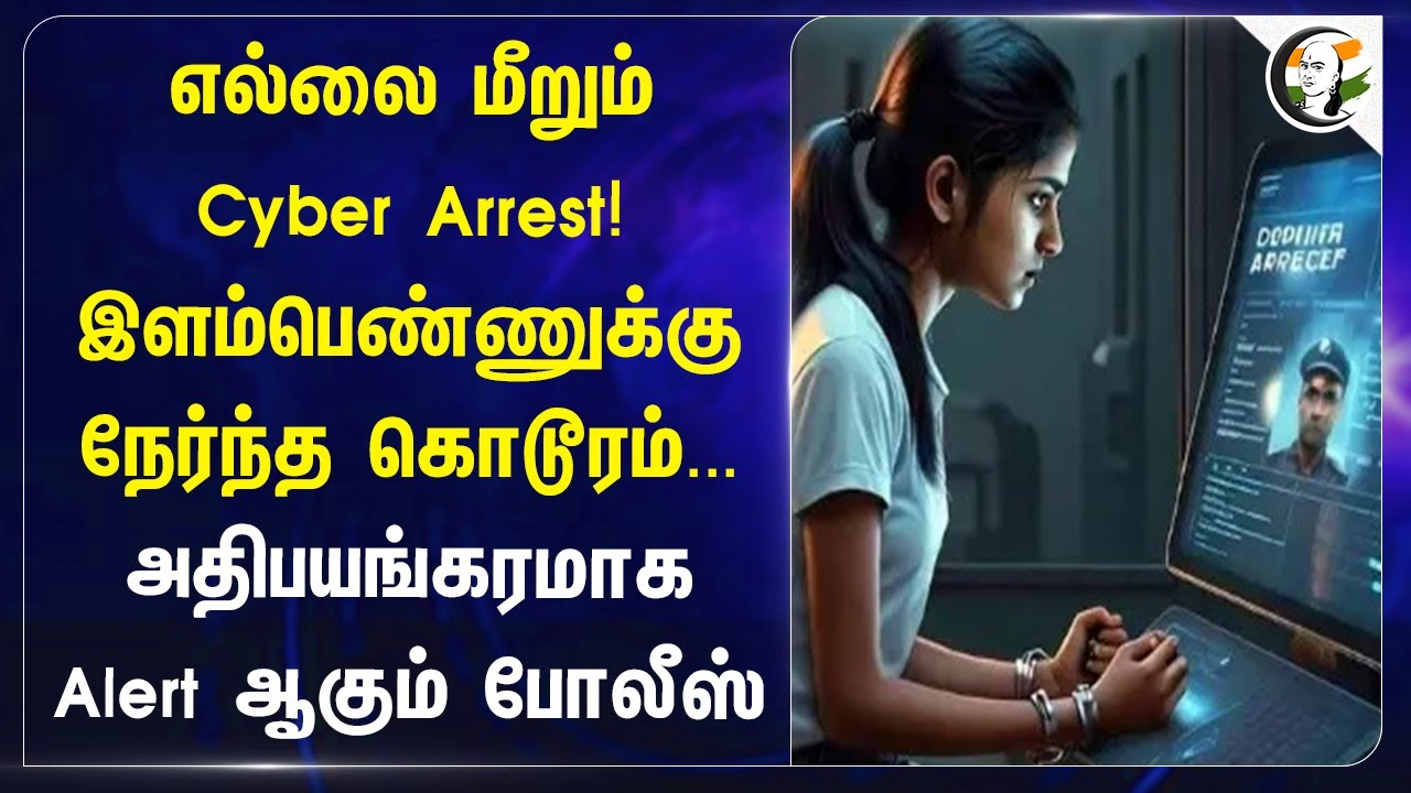 எல்லை மீறும் Cyber Arrest! இளம்பெண்ணுக்கு நேர்ந்த கொடூரம்... Maharashtra | India